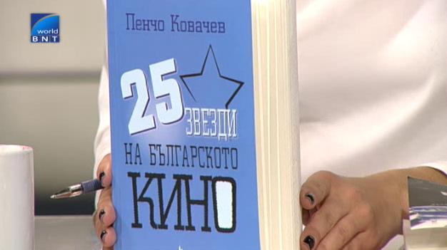 Книгата 25 звезди на българското кино