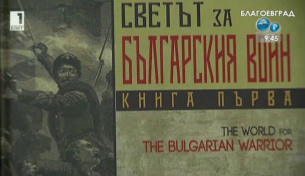 Светът за българския воин - книга за армията ни от края на 19-ти и началото на 20 век