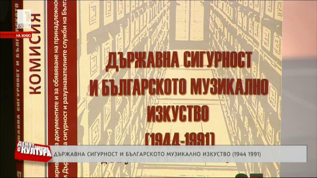Държавна сигурност и българското музикално изкуство - (1944-1991)