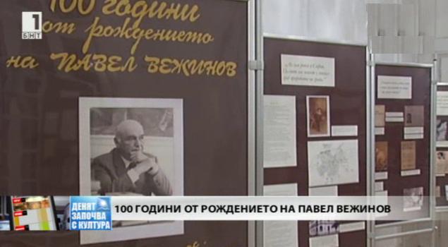 100 години от рождението на Павел Вежинов