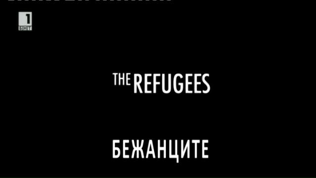 БНТ започва излъчването на сериала “Бежанци”