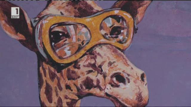 Дванадесет известни художници рисуват жирафи