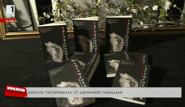 Книгата „Татуировката“ от Джуничиро Танидзаки