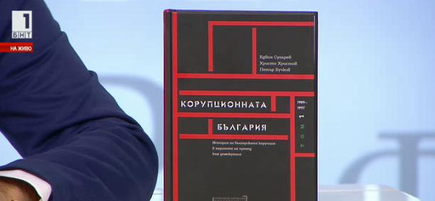 Корупционната България в три тома