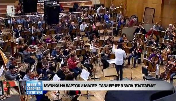 Музиката на Барток и Малер в зала България