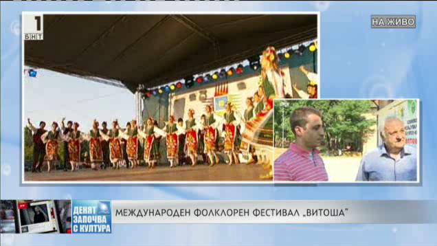 Международен фолклорен фестивал Витоша