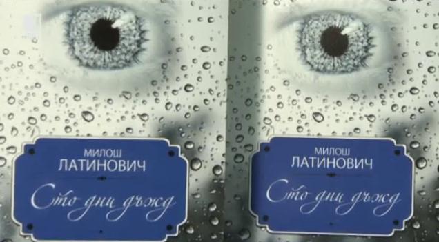 Милош Латинович в България с новия си роман Сто дни дъжд