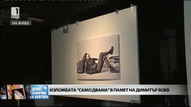 Изложбата Само двама в памет на Димитър Воев