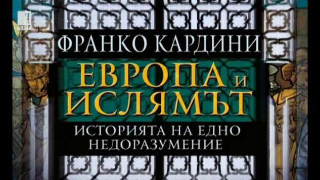 Книгата Европа и ислямът на Франко Кардини