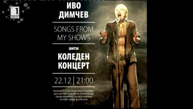 Антиколеден концерт на Иво Димчев в НДК