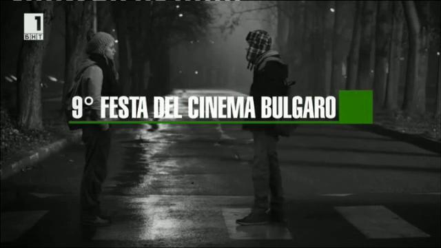 Празник на българското кино в Рим