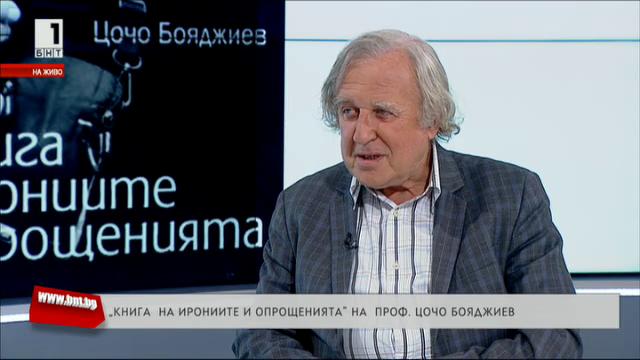 Книга за ирониите и опрощенията на проф. Цочо Бояджиев