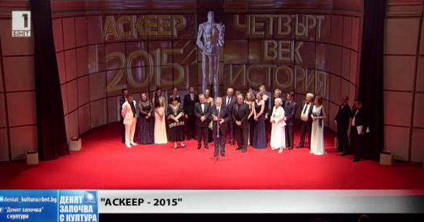 Носителите на наградата Аскеер 2015