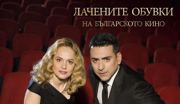 „Лачените обувки на българското кино” - БНТ със специален формат