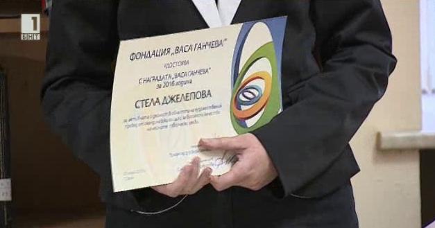 Годишната награда на фондация Васа Ганчева