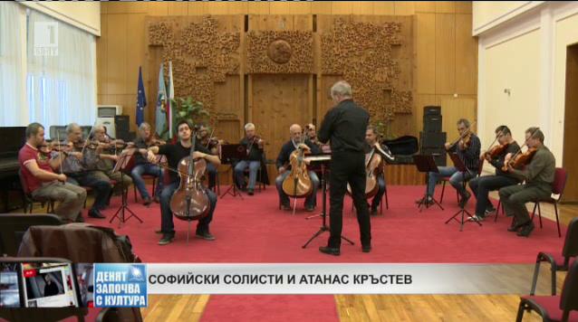 Софийски солисти свирят с виолончелиста Атанас Кръстев