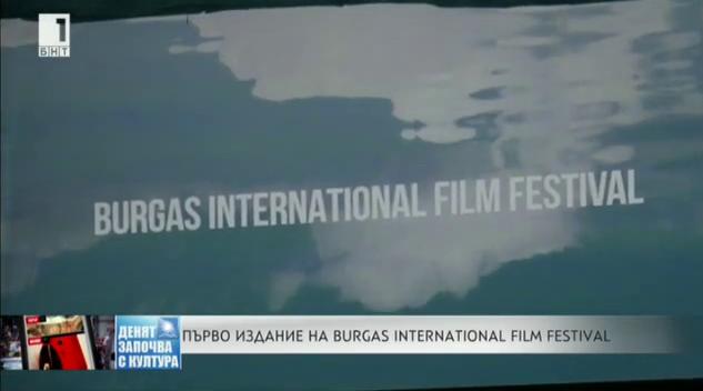 Първо издание на Burgas international film festival