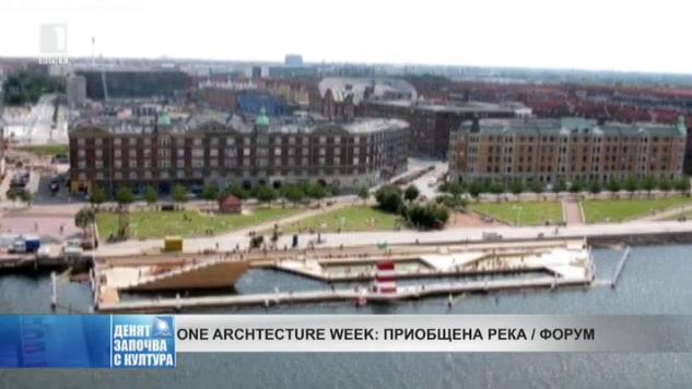 ONE ARCHTECTURE WEEK: Приобщена река/ Форум