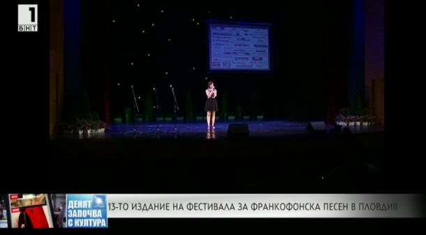 13-то издание на фестивала за франкофонска песен в Пловдив