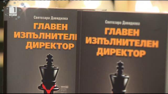 “Главен изпълнителен директор” – книгата на Светозара Давидкова