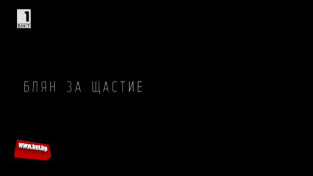 Блян за щастие - документален филм за Димчо Дебелянов