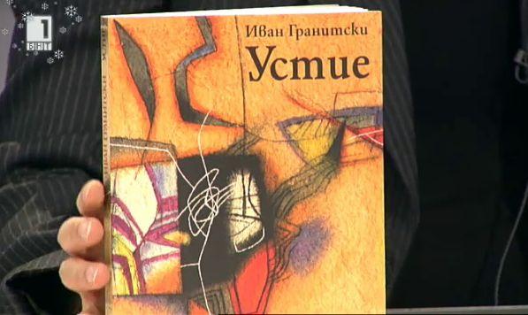Устие - книга с поезия на Иван Гранитски