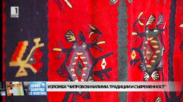 Изложба Чипровски килими. Традиции и съвременност