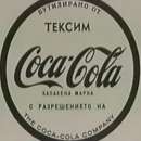 снимка 3 Една студена Кока-Кола през Студената война