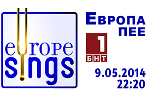 Европа пее в ефира на БНТ и БНР