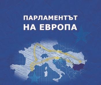 БНТ2 организира две дискусии по проекта „Парламентът на Европа“ с участието на български евродепутати