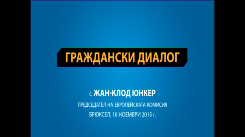 БНТ2 ще излъчи първия пряк диалог на председателя на Европейската комисия с гражданите на Европа