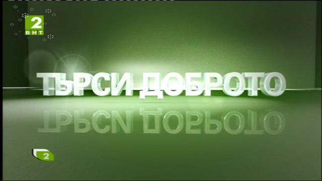 Зрители и репортерите на БНТ2 в търсене на доброто