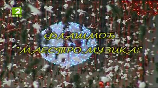 Флашмоб Маестро, музика! (БНТ 2 Варна) – 1 януари 2014