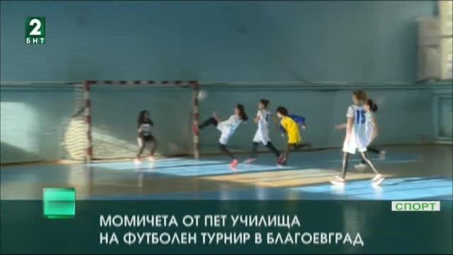 Футболен турнир за девойки в Благоевград