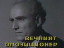Д-р Г.М.Димитров - вечният опозиционер