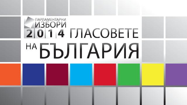 Гласовете на България - 1 октомври 2014
