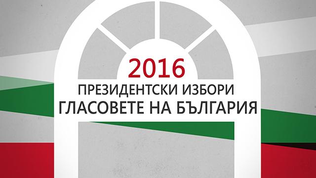 Гласовете на България - 1.11.2016