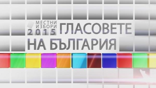 Гласовете на България – 08.10.2015, 23:15