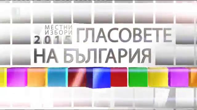 Гласовете на България – 09.10.2015, 22:45