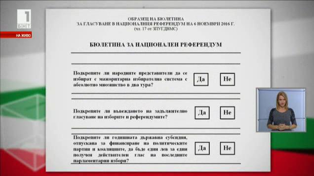 Как ще гласуваме на националния референдум