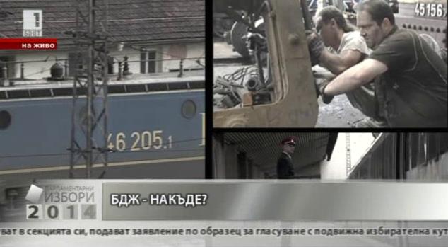 Накъде отива БДЖ?