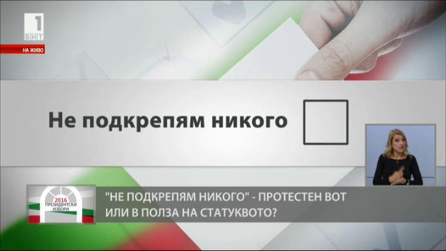 Не подкрепям никого - протестен вот или подкрепа за статуквото