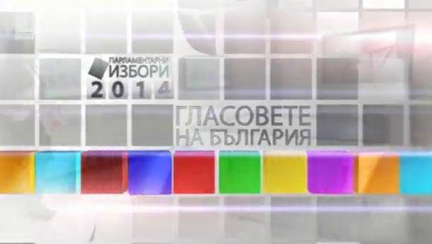 Гласовете на България – 17 септември 2014, 22.45