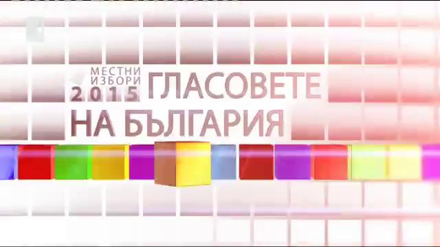 Гласовете на България - 18.10.2015, 23:15