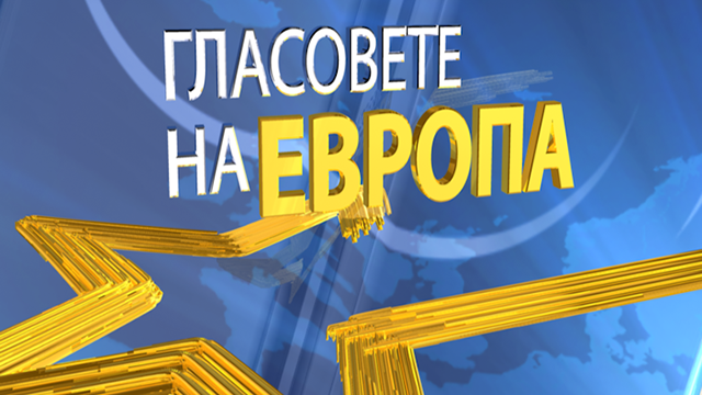 Основните претенденти за председател на Европейската комисия ексклузивно по БНТ1