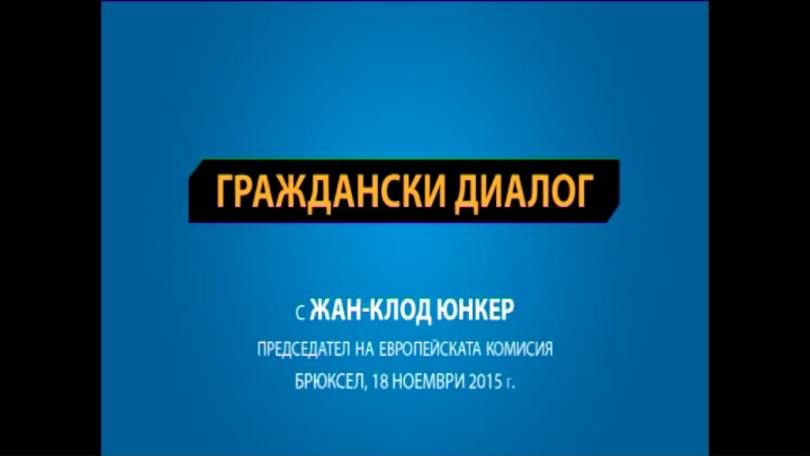 Първият пряк диалог на председателя на ЕК Жан-Клод Юнкер с гражданите на Европа