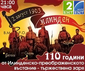 БНТ2 и БНТ Свят излъчват тържествена заря-проверка по повод 110 години от Илинденско-Преображенското въстание