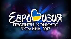 Позиция на българската делегация в Евровизия 2017