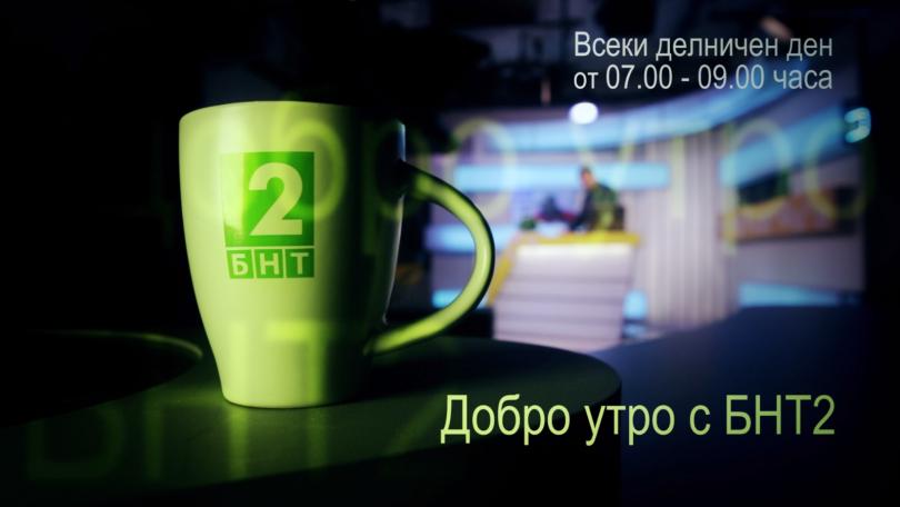 Добро утро с БНТ2 – информационен блок (пряко предаване от София) – 11.05.2016