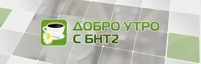 Добро утро с БНТ2 – информационен блок (пряко предаване от София) – 16.01.2017